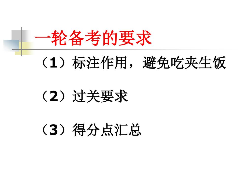 一轮备考的要求 （1）标注作用，避免吃夹生饭 （2）过关要求 （3）得分点汇总