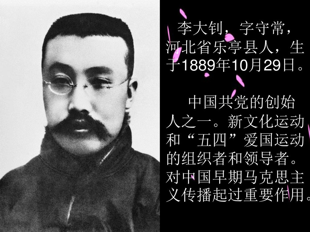 中国共党的创始人之一。新文化运动和 五四 爱国运动的组织者和领导者。对中国早期马克思主义传播起过重要作用。
