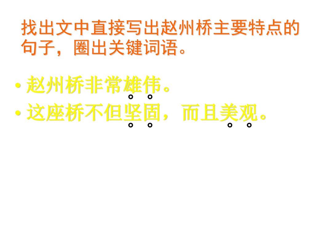 找出文中直接写出赵州桥主要特点的句子，圈出关键词语。