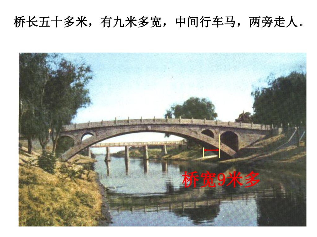 桥长五十多米，有九米多宽，中间行车马，两旁走人。