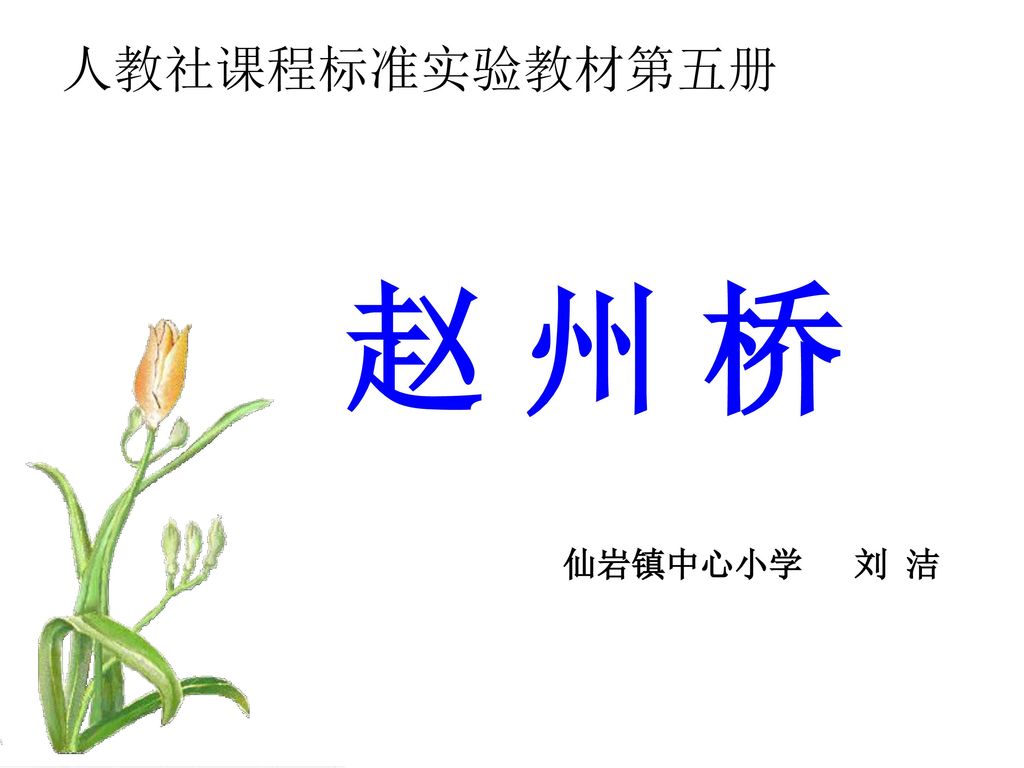 人教社课程标准实验教材第五册 赵 州 桥 仙岩镇中心小学 刘 洁