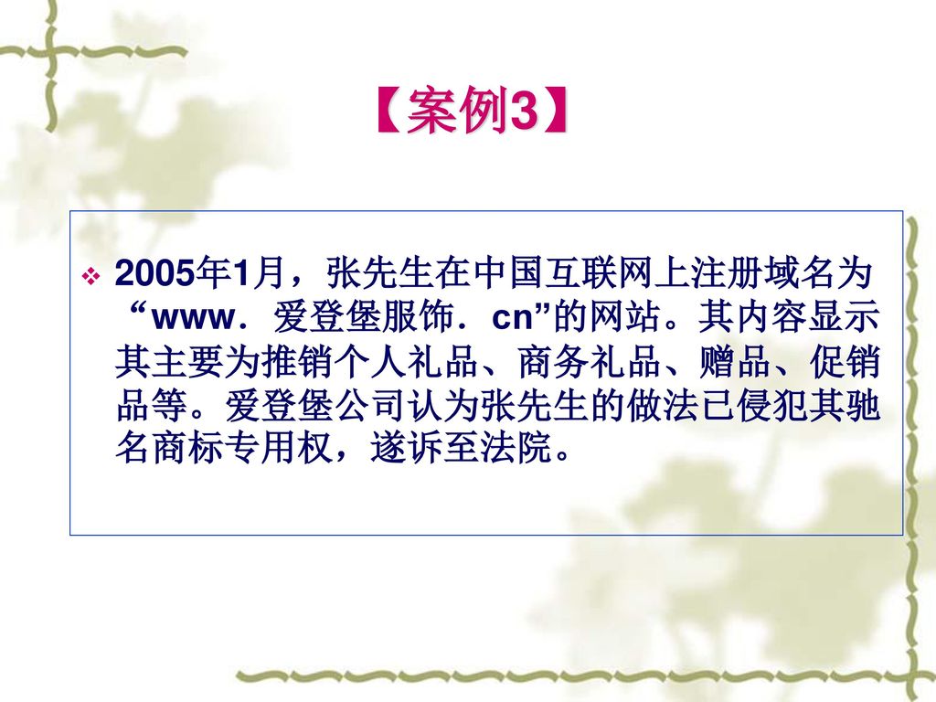 【案例3】 2005年1月，张先生在中国互联网上注册域名为 www．爱登堡服饰．cn 的网站。其内容显示其主要为推销个人礼品、商务礼品、赠品、促销品等。爱登堡公司认为张先生的做法已侵犯其驰名商标专用权，遂诉至法院。