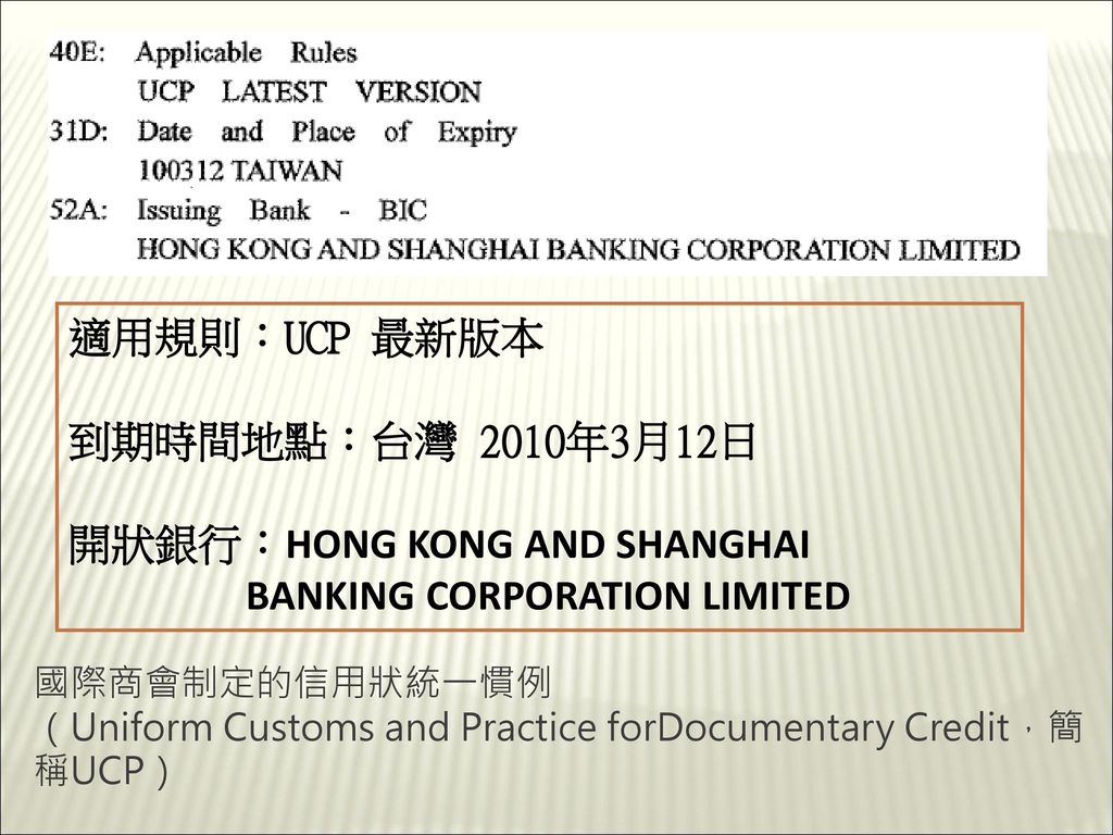 開狀銀行：HONG KONG AND SHANGHAI BANKING CORPORATION LIMITED
