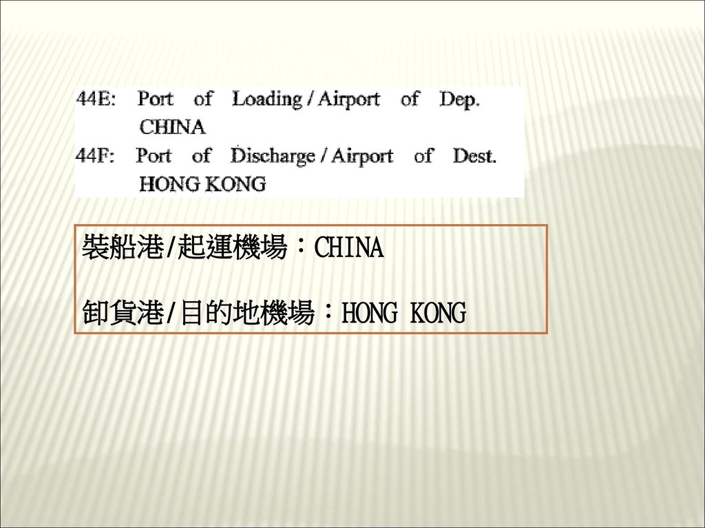 裝船港/起運機場：CHINA 卸貨港/目的地機場：HONG KONG