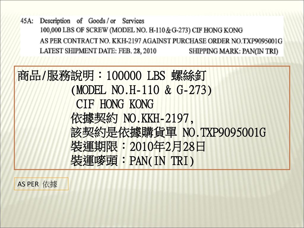 商品/服務說明： LBS 螺絲釘 (MODEL NO.H-110 & G-273) CIF HONG KONG