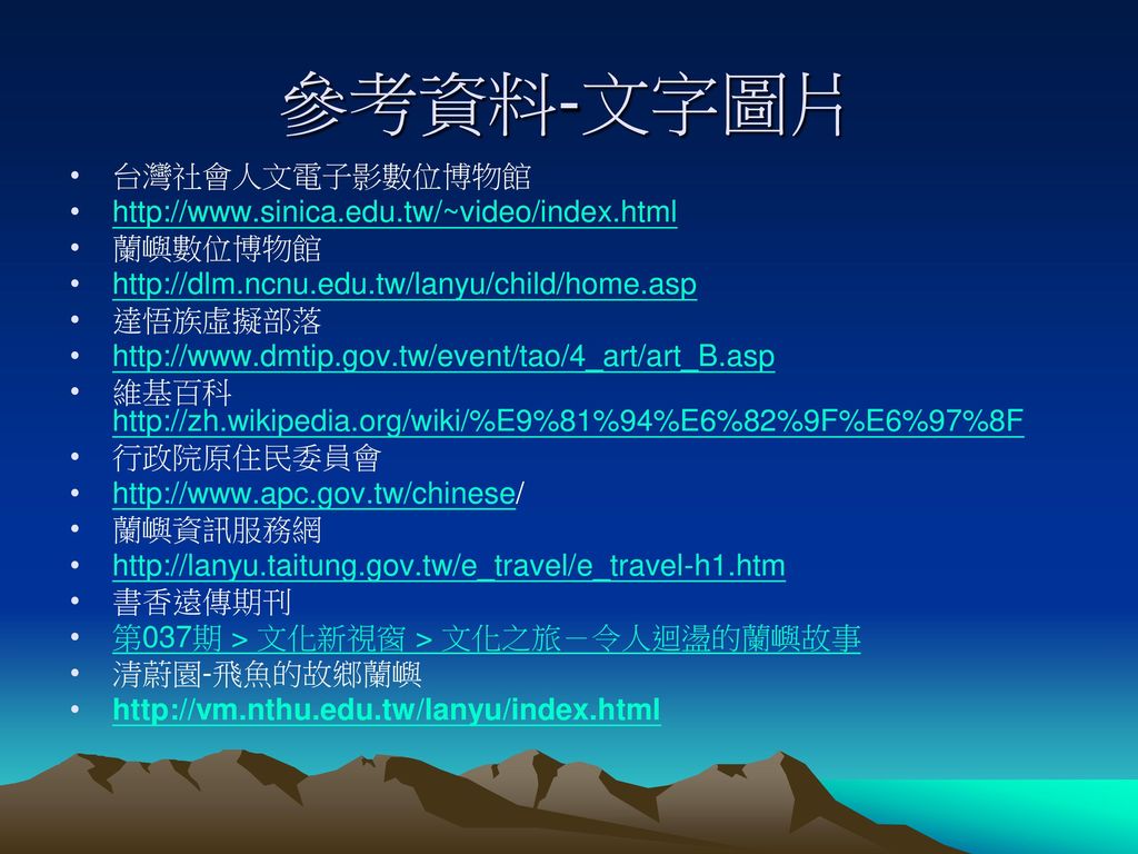 參考資料-文字圖片 台灣社會人文電子影數位博物館