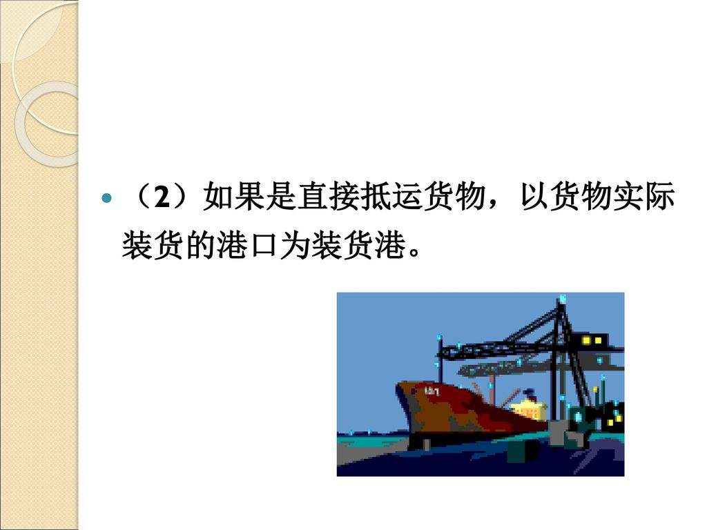 （2）如果是直接抵运货物，以货物实际 装货的港口为装货港。