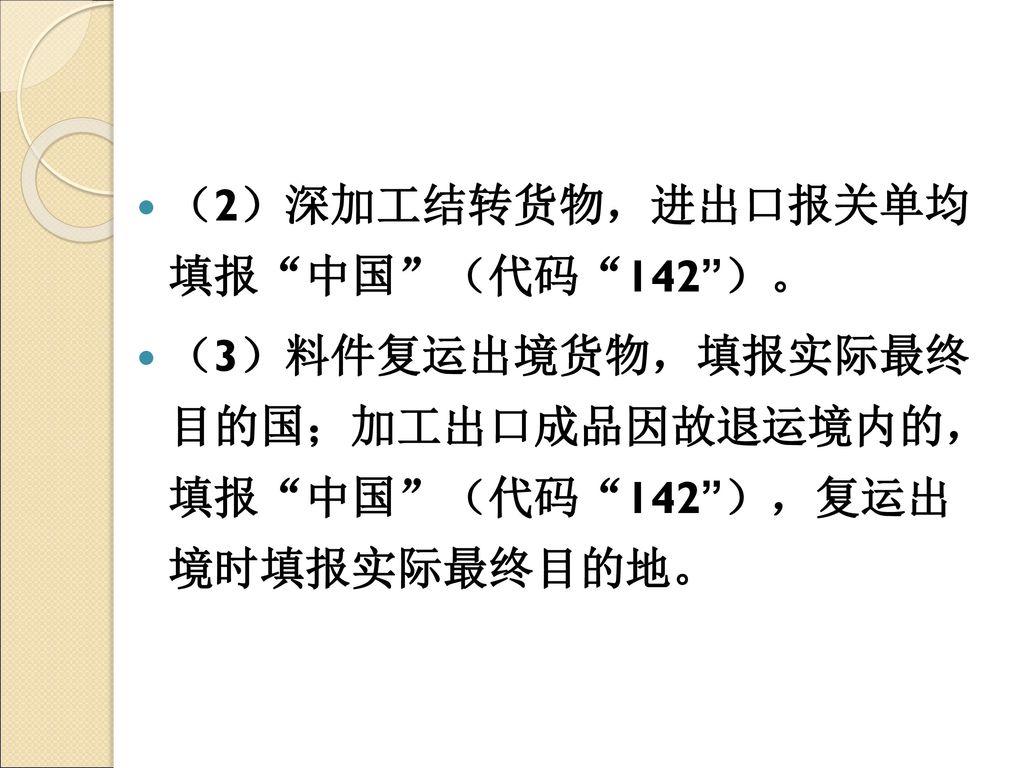 （2）深加工结转货物，进出口报关单均 填报 中国 （代码 142 ）。