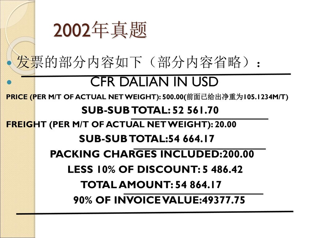 2002年真题 发票的部分内容如下（部分内容省略）： CFR DALIAN IN USD SUB-SUB TOTAL:
