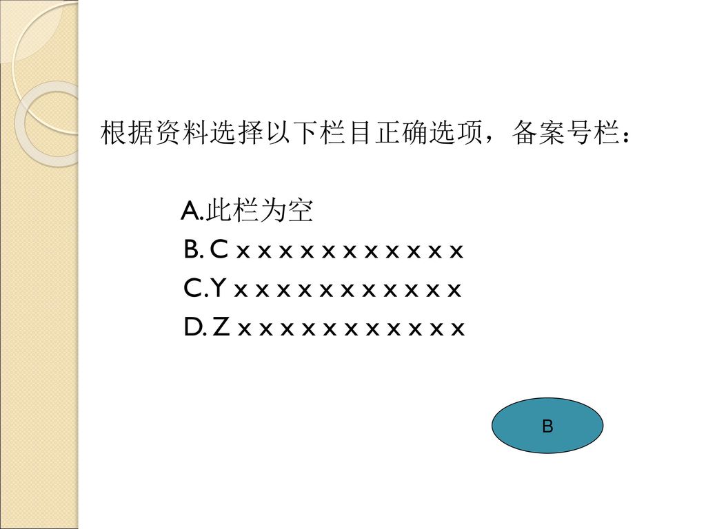 根据资料选择以下栏目正确选项，备案号栏： A. 此栏为空 B. C x x x x x x x x x x x C