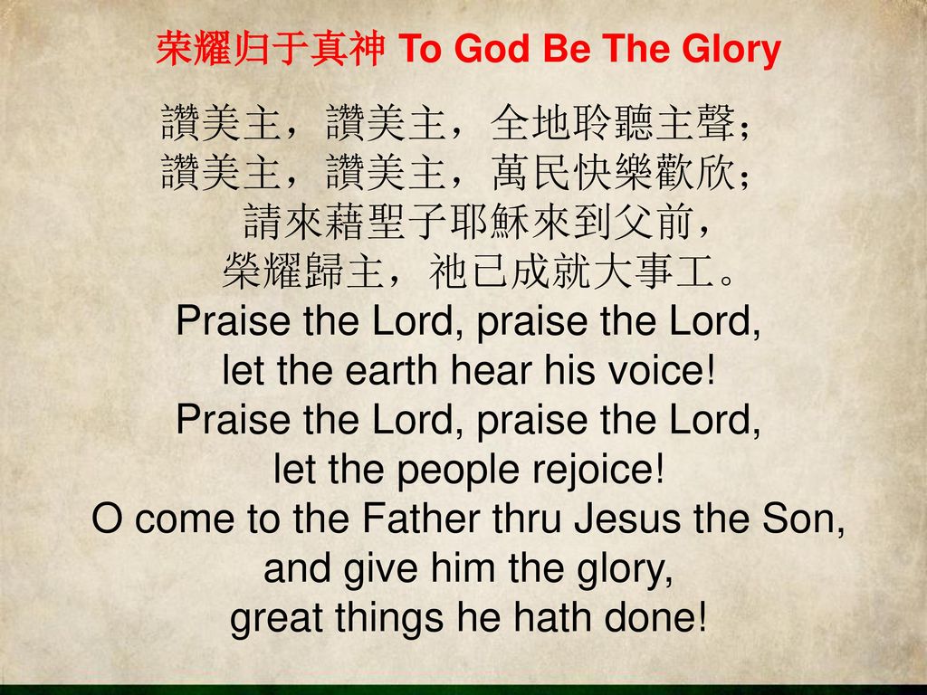 荣耀归于真神 To God Be The Glory