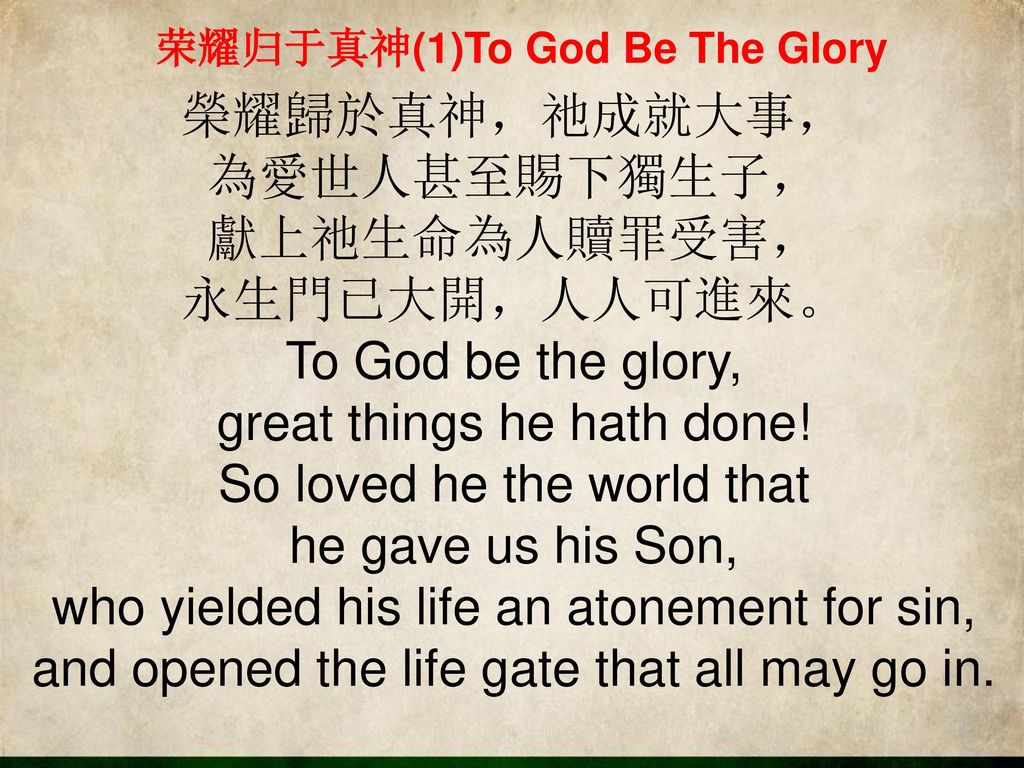 荣耀归于真神(1)To God Be The Glory