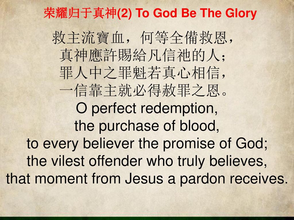 荣耀归于真神(2) To God Be The Glory