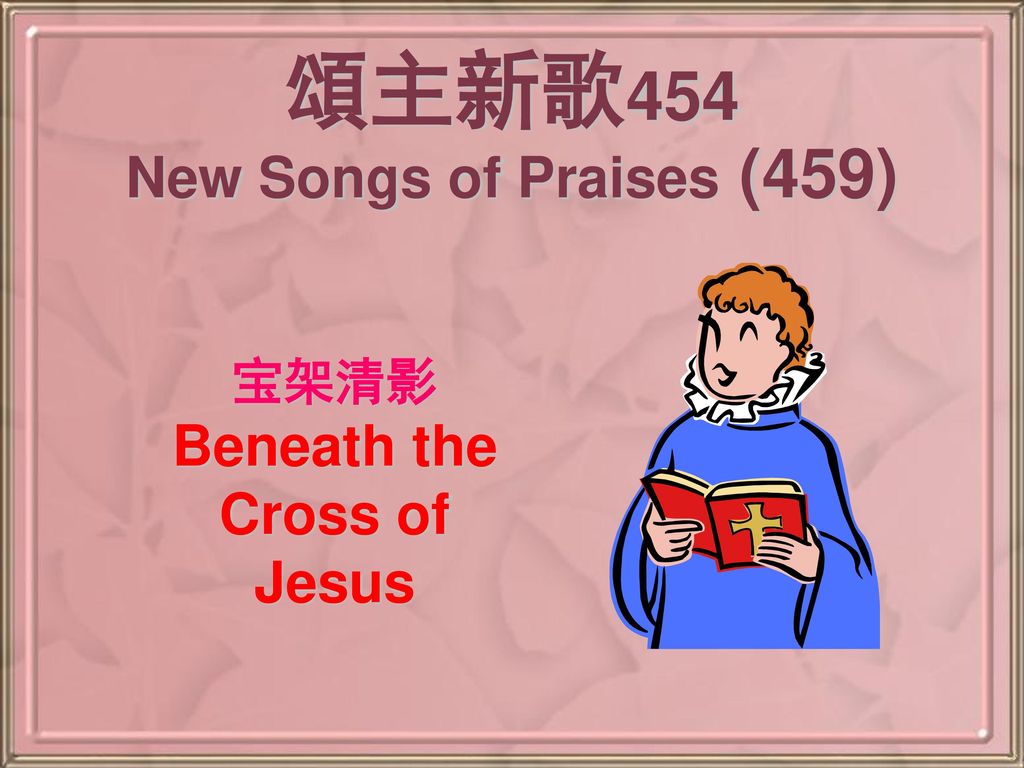 頌主新歌454 New Songs of Praises (459)