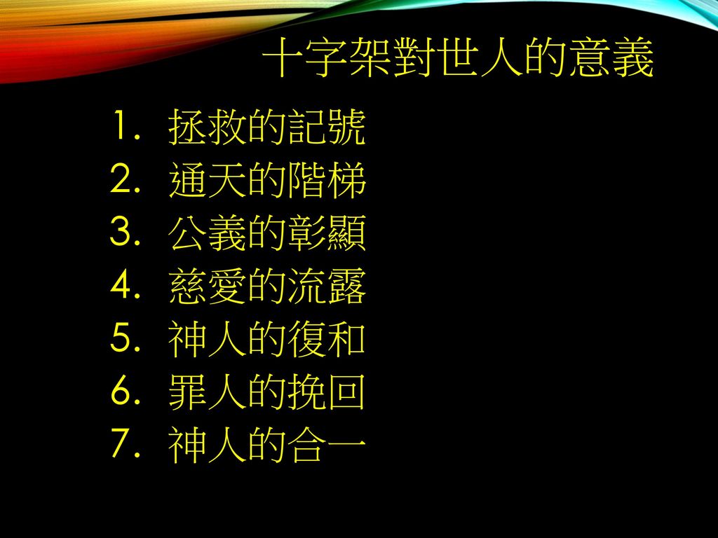 十字架的意義 Ppt Download