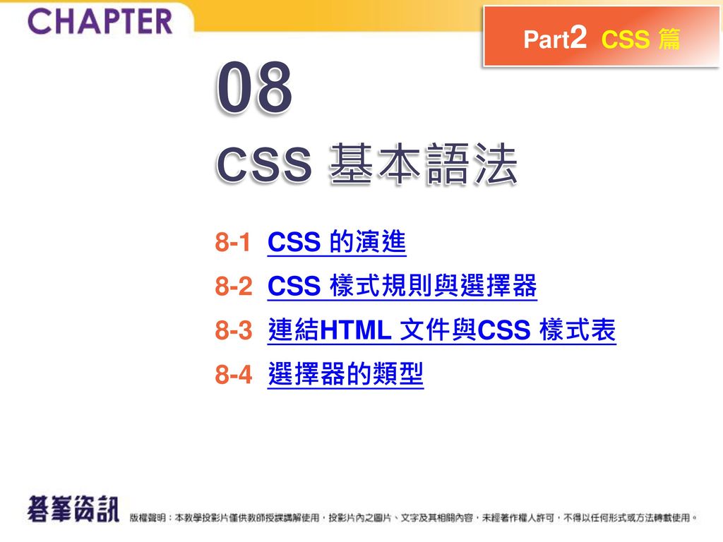 08 CSS 基本語法 8-1 CSS 的演進 8-2 CSS 樣式規則與選擇器 8-3 連結HTML 文件與CSS 樣式表