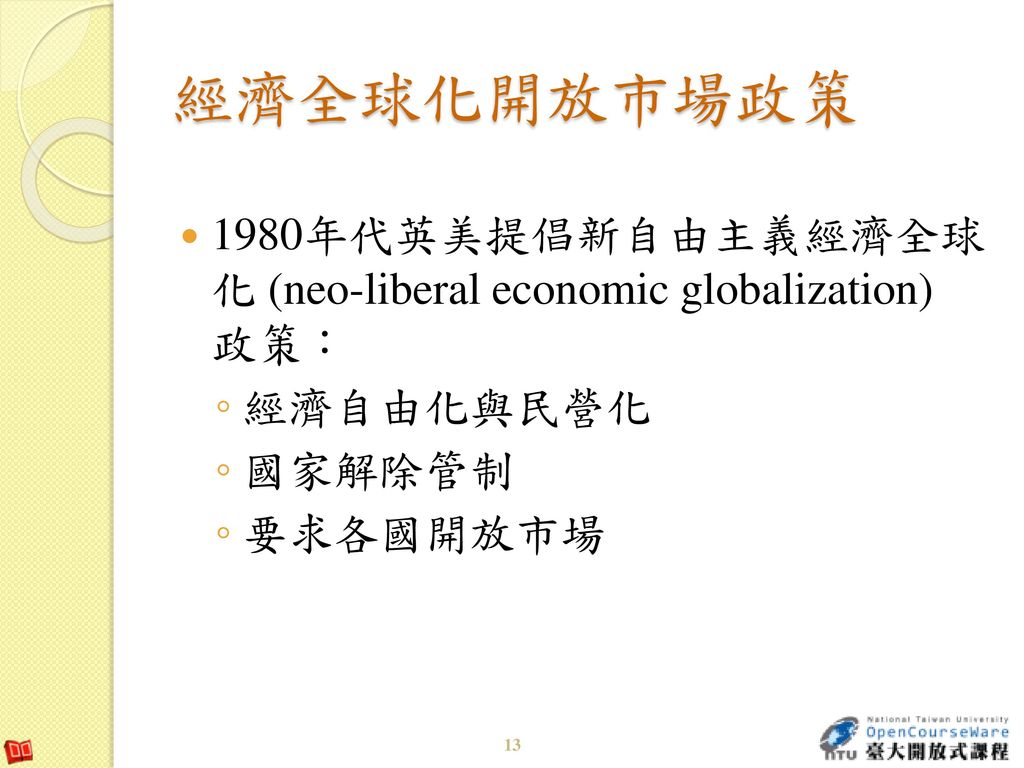 經濟全球化開放市場政策 1980年代英美提倡新自由主義經濟全球 化 (neo-liberal economic globalization) 政策： 經濟自由化與民營化.