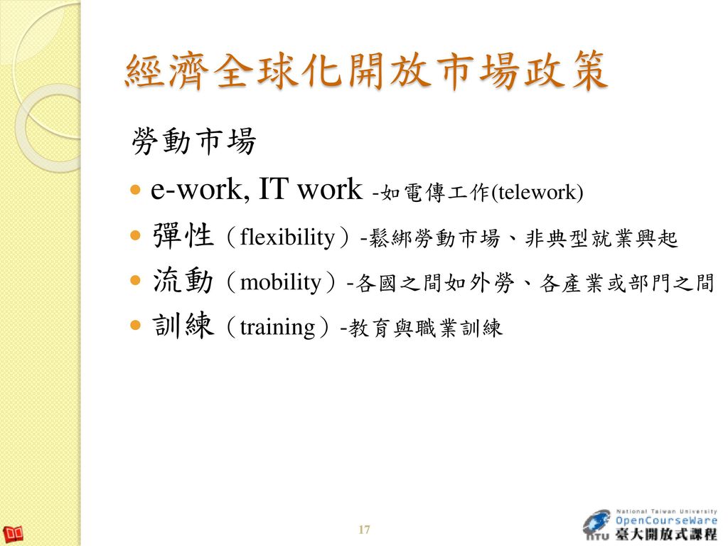 經濟全球化開放市場政策 勞動市場 e-work, IT work -如電傳工作(telework)