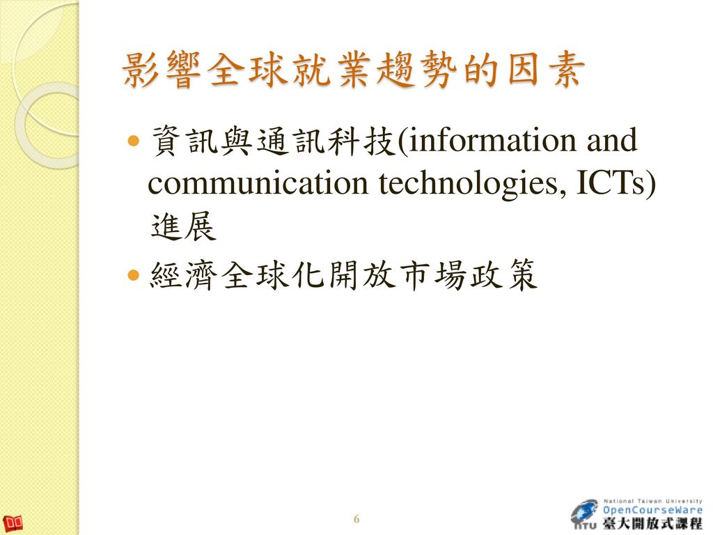 影響全球就業趨勢的因素 資訊與通訊科技(information and communication technologies, ICTs) 進展 經濟全球化開放市場政策