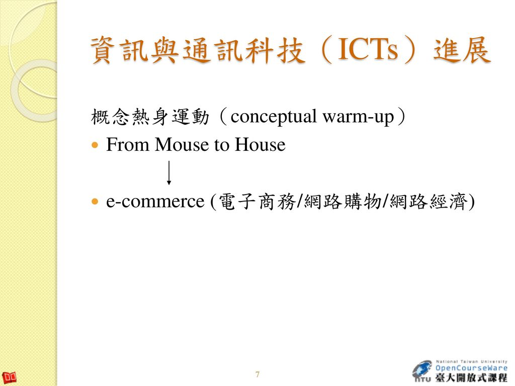 資訊與通訊科技（ICTs）進展 概念熱身運動（conceptual warm-up） From Mouse to House