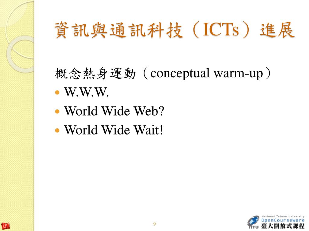 資訊與通訊科技（ICTs）進展 概念熱身運動（conceptual warm-up） W.W.W. World Wide Web