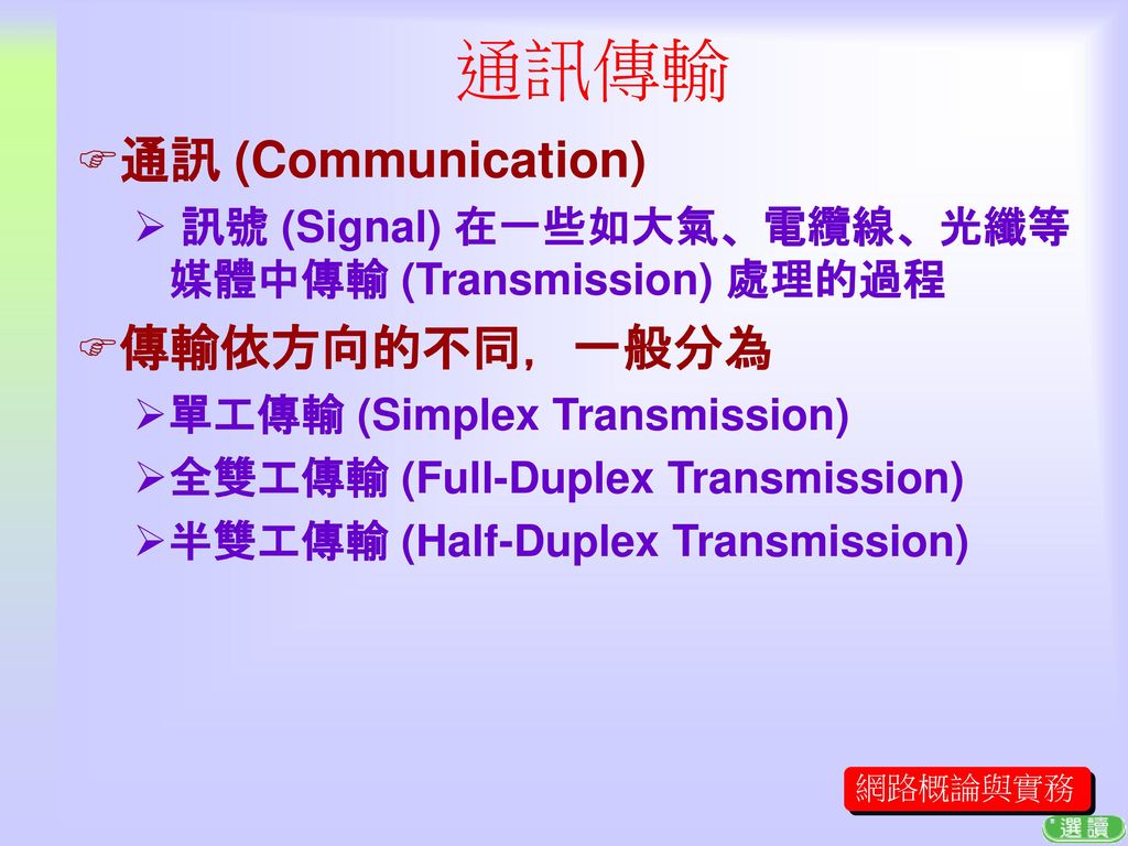 通訊傳輸 通訊 (Communication) 傳輸依方向的不同，一般分為