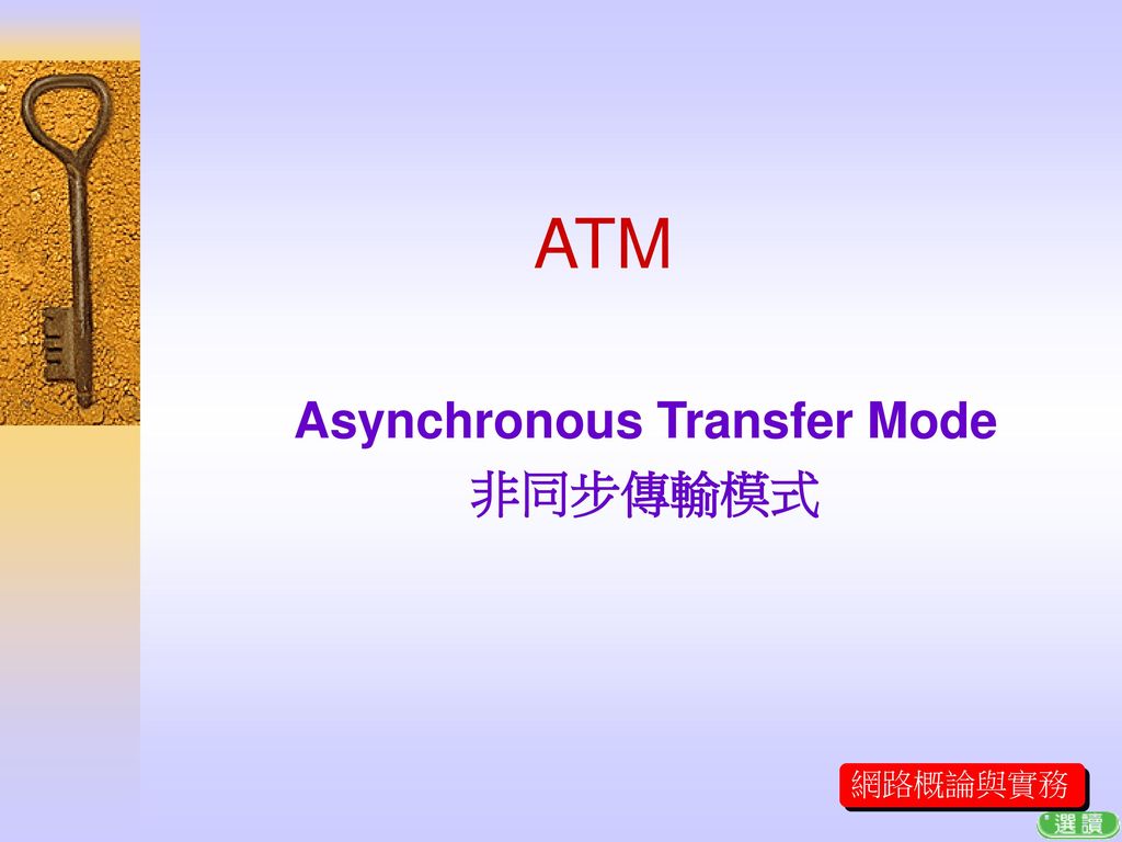 Asynchronous Transfer Mode 非同步傳輸模式