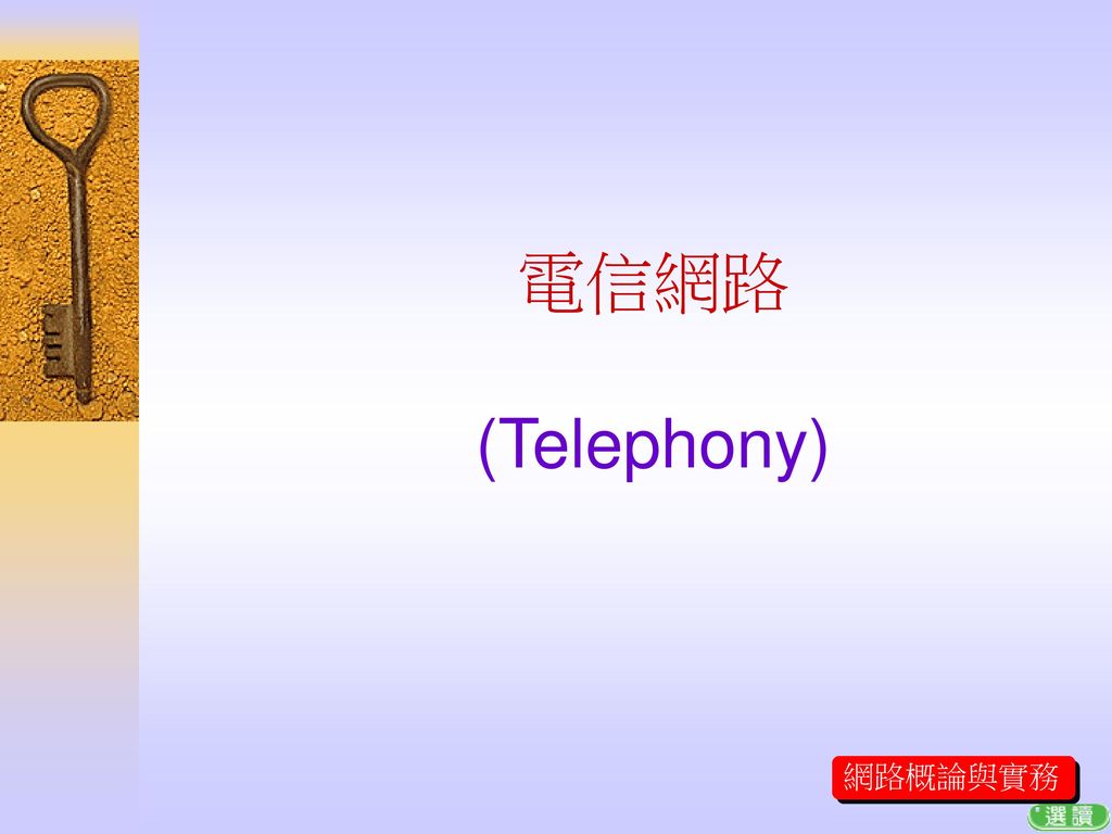 電信網路 (Telephony)