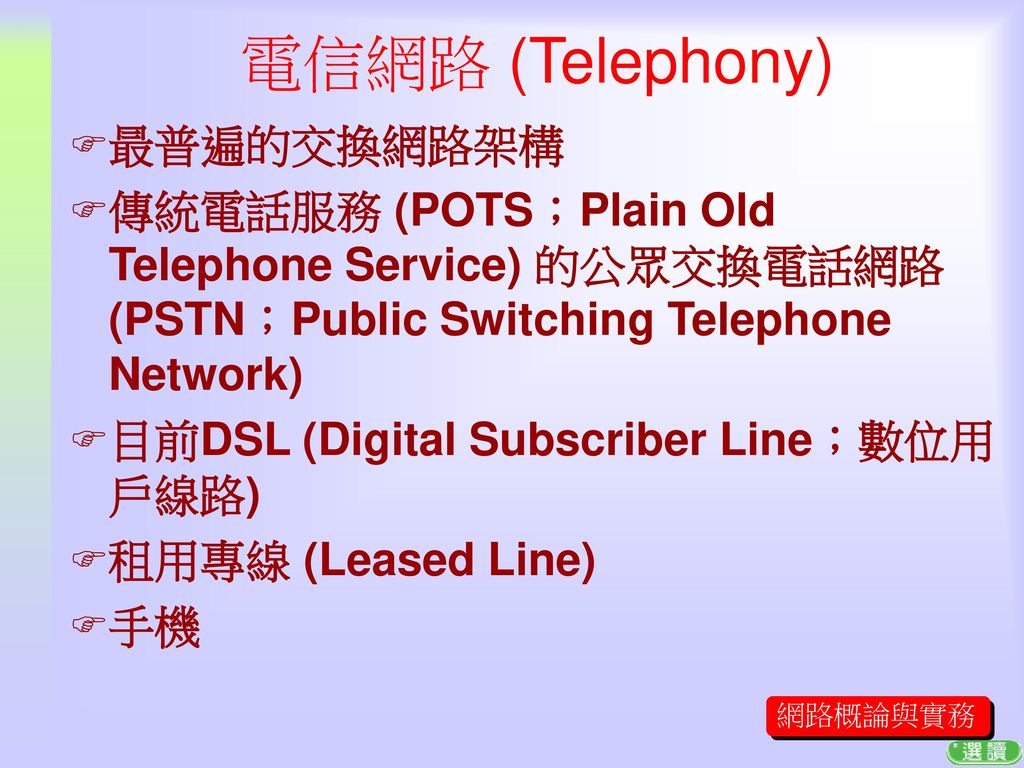電信網路 (Telephony) 最普遍的交換網路架構