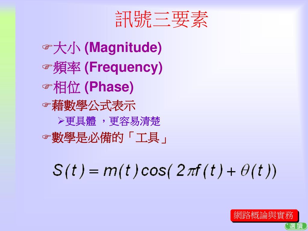 訊號三要素 大小 (Magnitude) 頻率 (Frequency) 相位 (Phase) 藉數學公式表示 數學是必備的「工具」