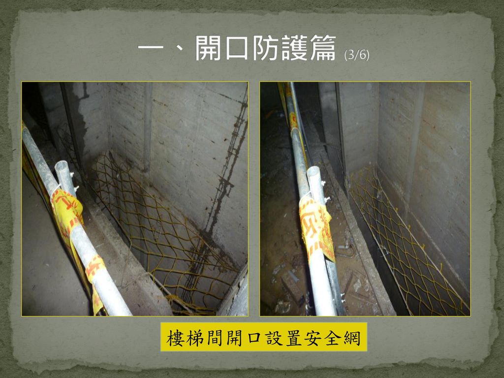 一、開口防護篇 (3/6) 樓梯間開口設置安全網