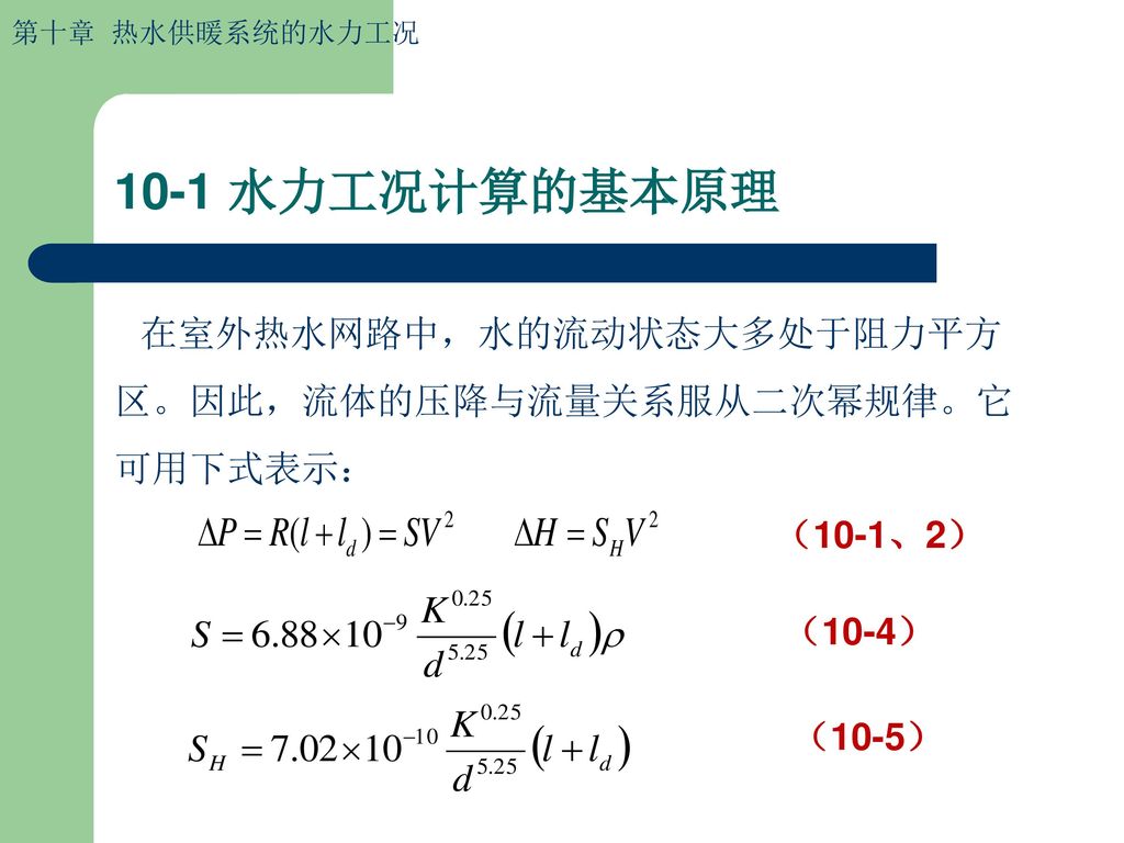 10-1 水力工况计算的基本原理 （10-1、2） （10-4） （10-5）