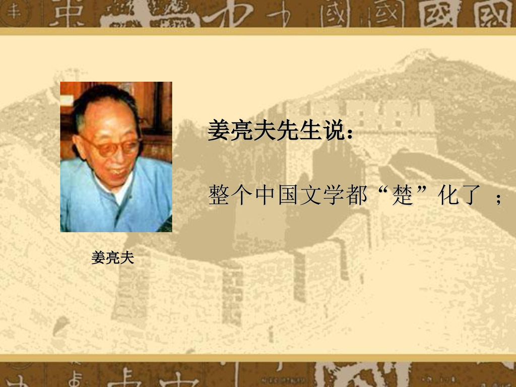 姜亮夫先生说： 整个中国文学都 楚 化了 ； 姜亮夫