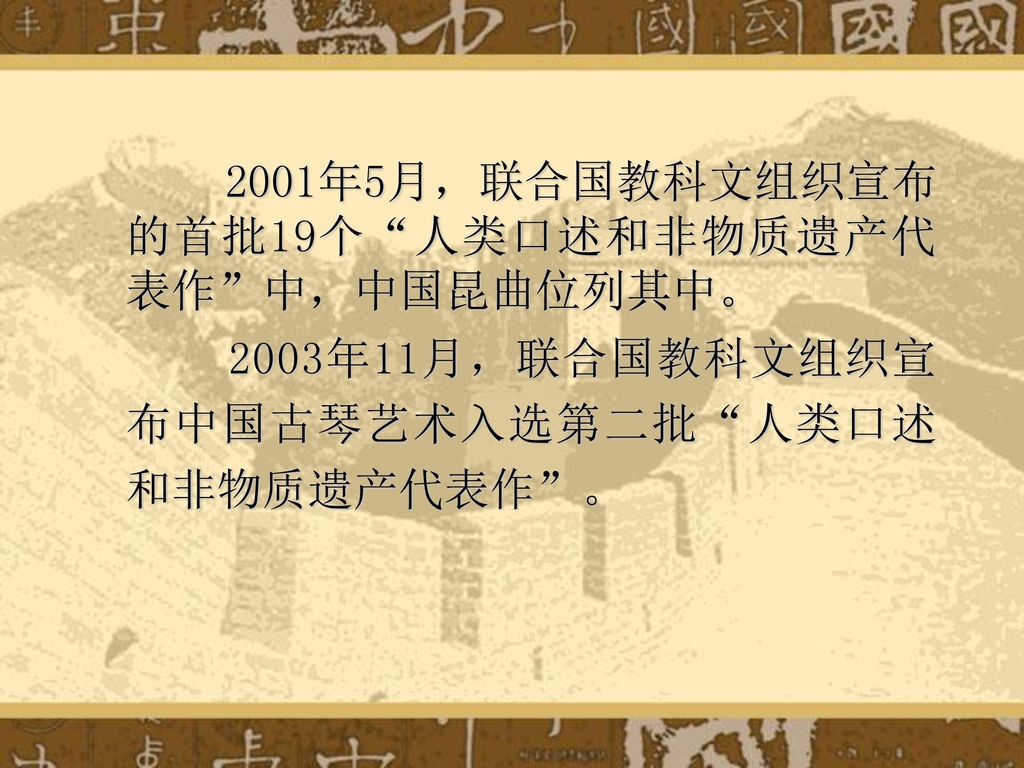 2001年5月，联合国教科文组织宣布的首批19个 人类口述和非物质遗产代表作 中，中国昆曲位列其中。