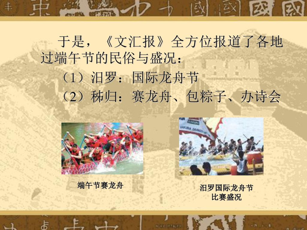 于是，《文汇报》全方位报道了各地过端午节的民俗与盛况： （1）汨罗：国际龙舟节 （2）秭归：赛龙舟、包粽子、办诗会