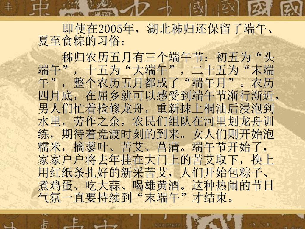 即使在2005年，湖北秭归还保留了端午、夏至食粽的习俗：