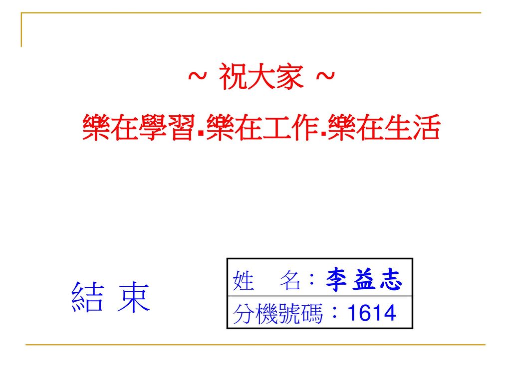 國立空中大學台南中心 註冊工作簡報 ~ 祝大家 ~ 樂在學習.樂在工作.樂在生活 姓 名：李益志 分機號碼：1614 結 束