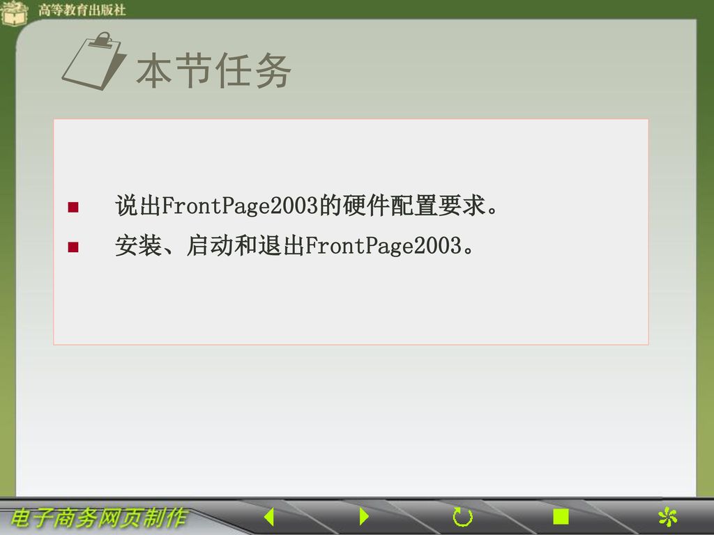 本节任务 说出FrontPage2003的硬件配置要求。 安装、启动和退出FrontPage2003。