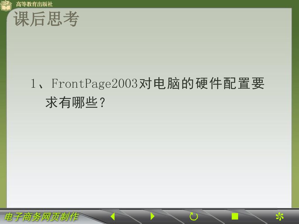 课后思考 1、FrontPage2003对电脑的硬件配置要求有哪些？