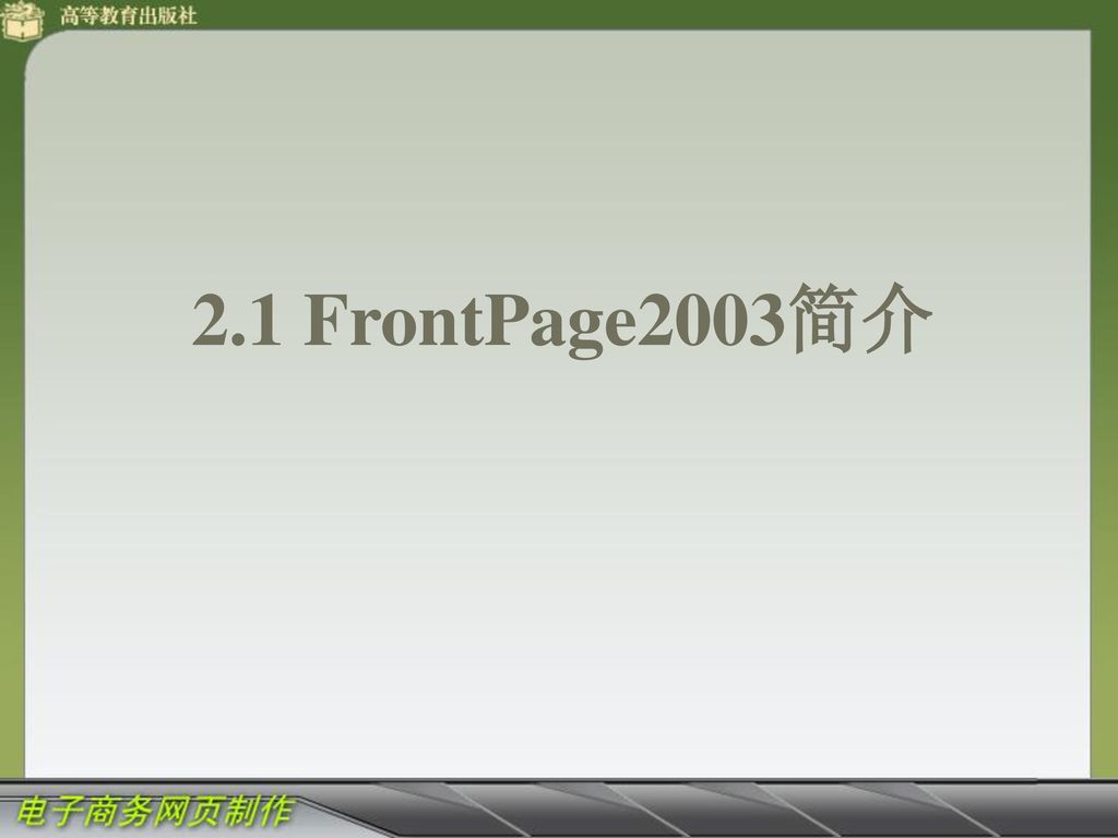 2.1 FrontPage2003简介