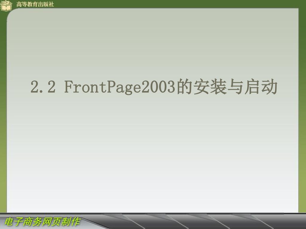 2.2 FrontPage2003的安装与启动