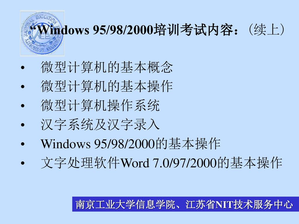 Windows 95/98/2000培训考试内容：(续上)