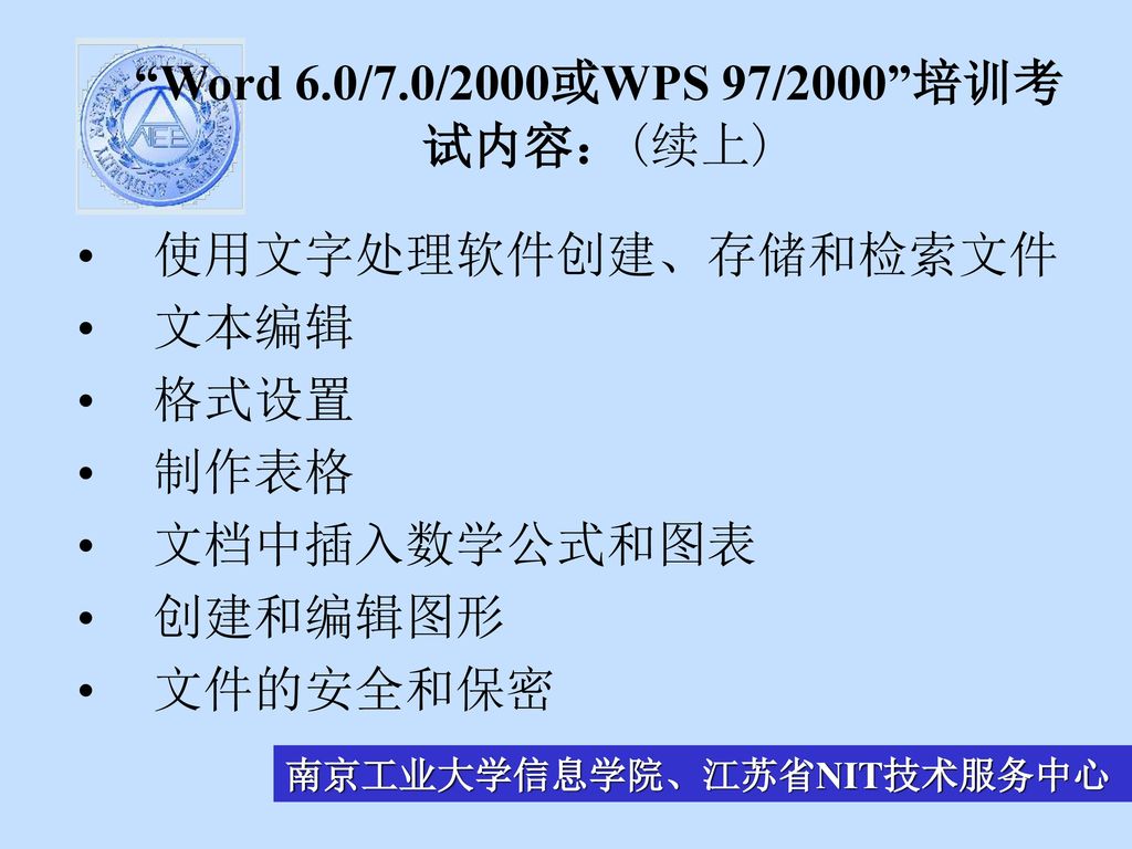 Word 6.0/7.0/2000或WPS 97/2000 培训考试内容：(续上)
