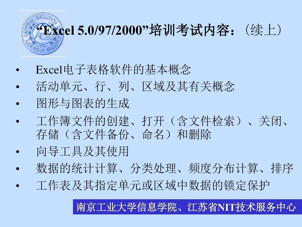 Excel 5.0/97/2000 培训考试内容：(续上)