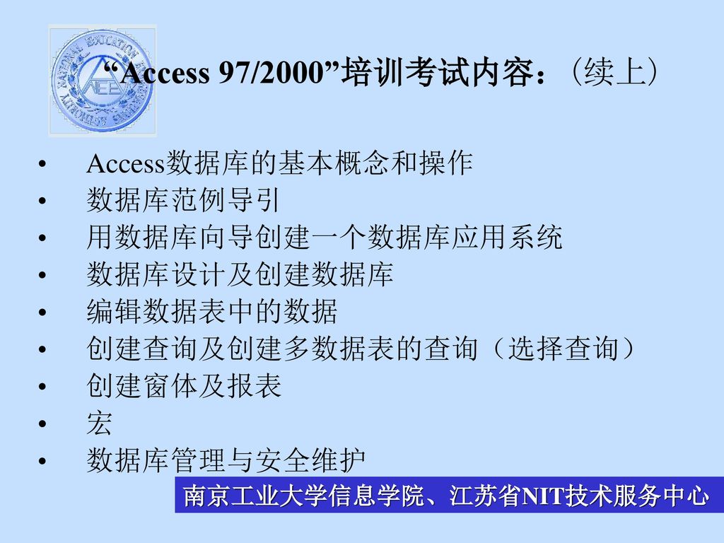 Access 97/2000 培训考试内容：(续上)
