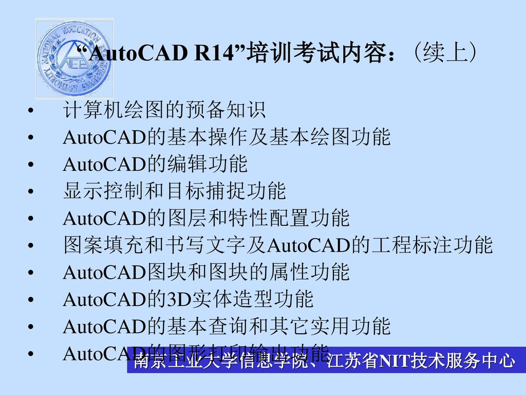 AutoCAD R14 培训考试内容：(续上)