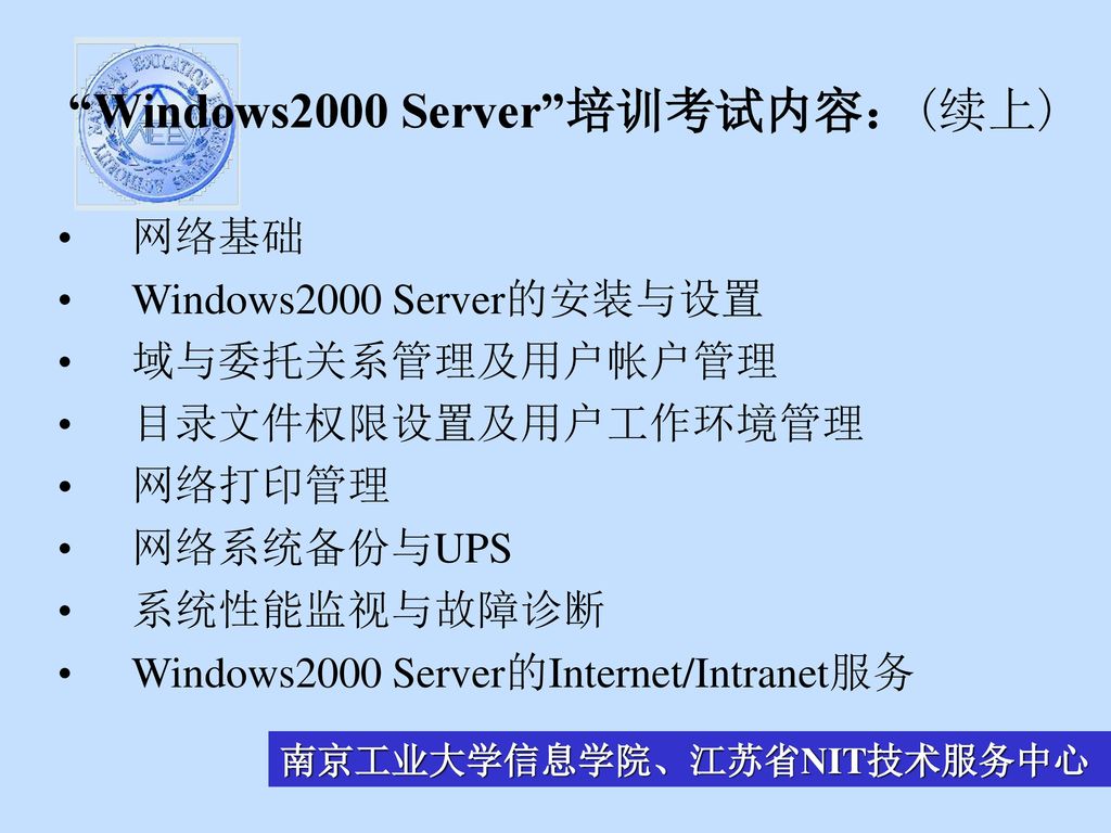 Windows2000 Server 培训考试内容：(续上)