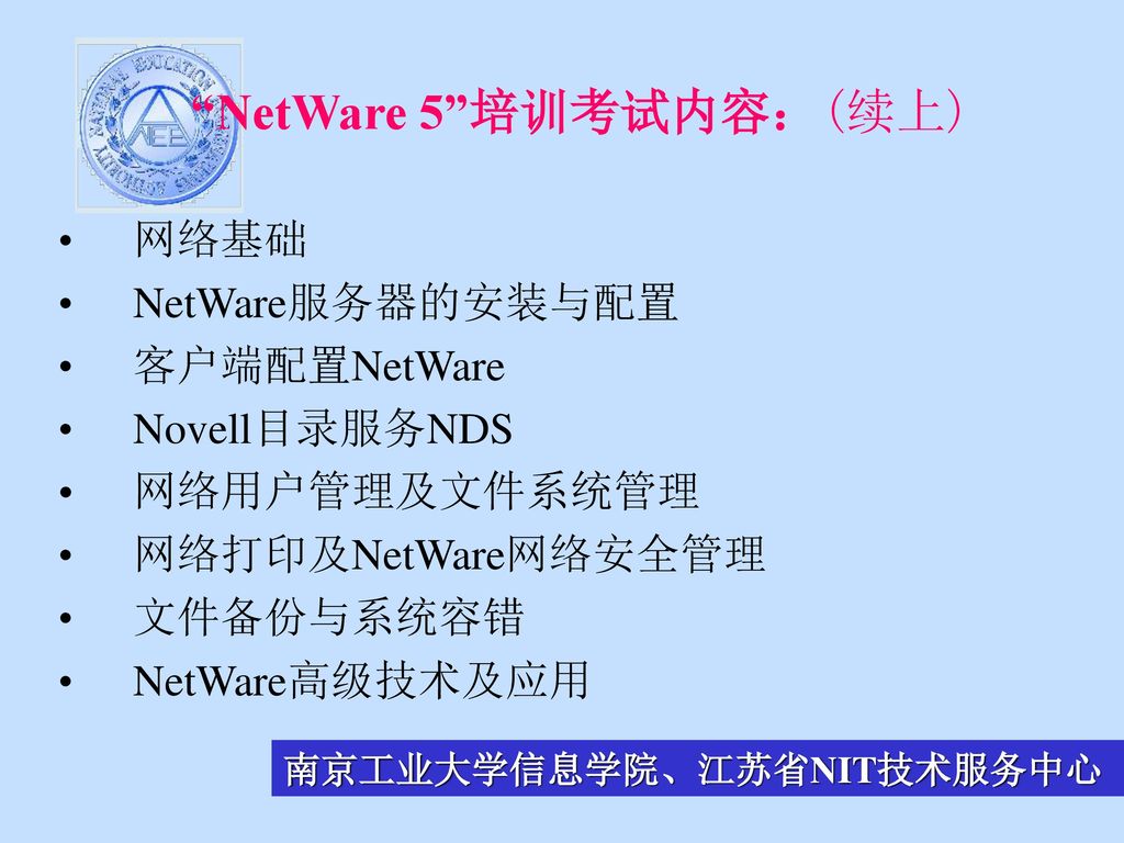 NetWare 5 培训考试内容：(续上)