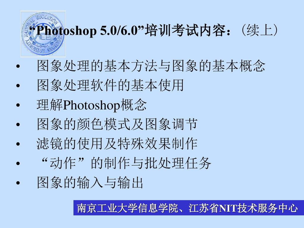 Photoshop 5.0/6.0 培训考试内容：(续上)
