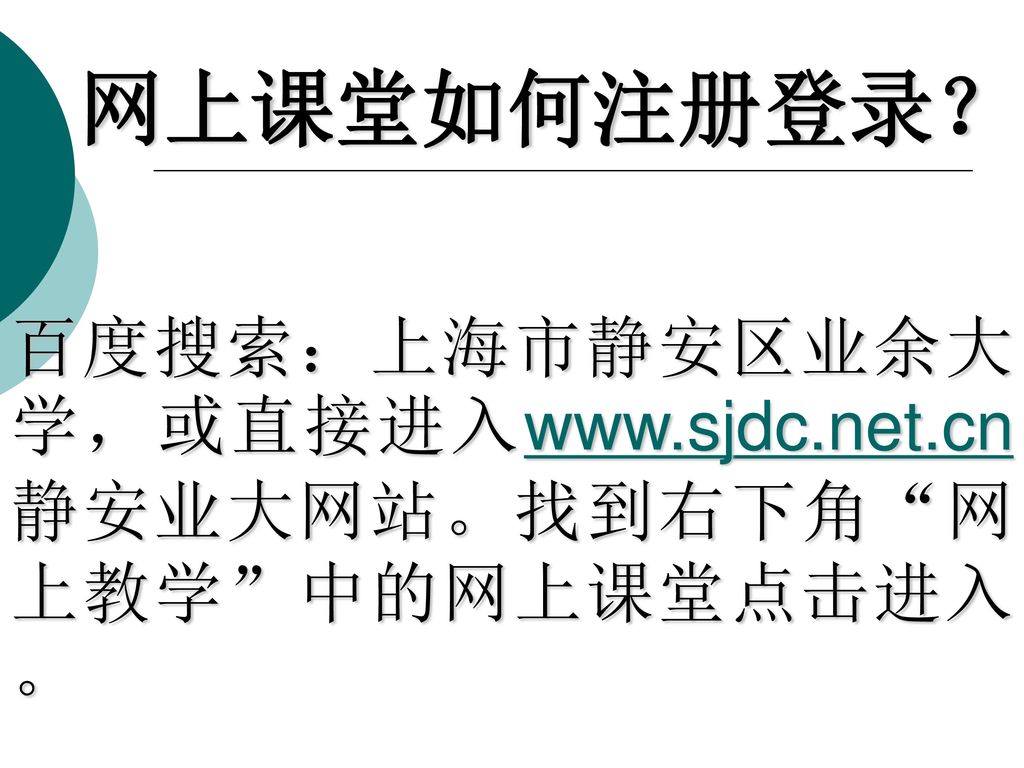 网上课堂如何注册登录？ 百度搜索：上海市静安区业余大学，或直接进入  网上教学 中的网上课堂点击进入。